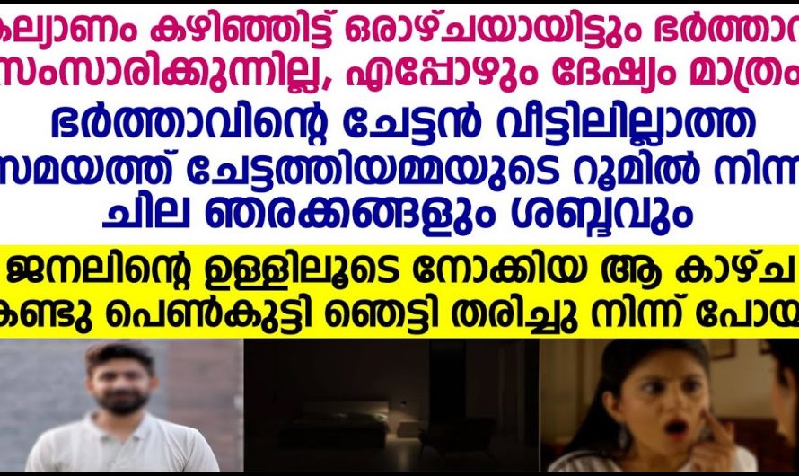 രാത്രിയിൽ കാണാതാകുന്ന തന്റെ ഭർത്താവ് എവിടെയാണെന്ന് അറിഞ്ഞു ഞെട്ടി ഭാര്യ…