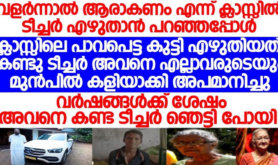 താൻ ക്ലാസിൽ കളിയാക്കിയ കുട്ടിയുടെ വളർച്ച കണ്ടു ഞെട്ടി ടീച്ചർ…