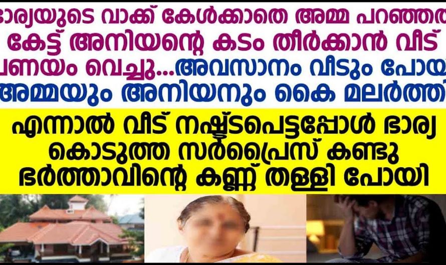 കുടുംബത്തിലെ എല്ലാവർക്കും വേണ്ടി ജീവിച്ച അയാളെയും ഭാര്യയെയും കുടുംബം ഒന്നടങ്കം തള്ളിപ്പറഞ്ഞു…