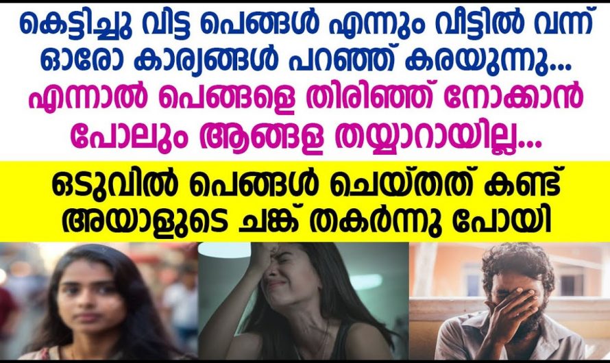 പെങ്ങമ്മാരുള്ള ആങ്ങളമാർ ഒന്നും ഇത് കേൾക്കാതെ പോകരുത്…