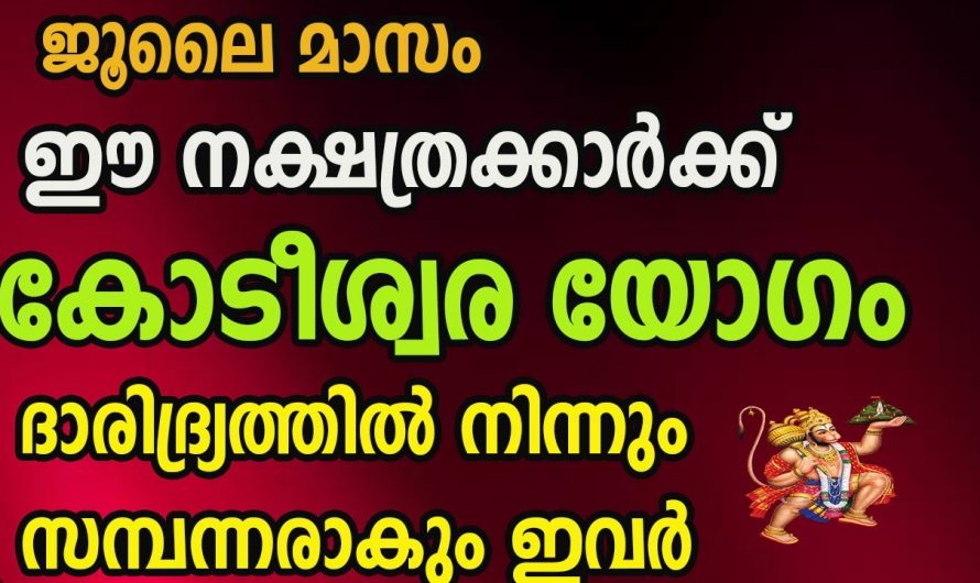 കോടീശ്വരയോഗം വന്നുചേരാൻ  പോകുന്ന നക്ഷത്ര ജാതകർ ആരെല്ലാം എന്നറിയാൻ ഇത് കാണുക…