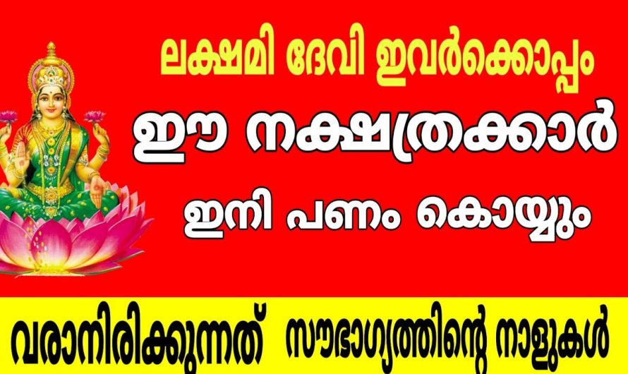 ലക്ഷ്മി കടാക്ഷം വന്നു ചേരാൻ പോകുന്ന നക്ഷത്ര ജാതകർ ആരെല്ലാം എന്നറിയാൻ ഇത് കാണുക…