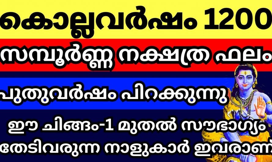 നിങ്ങൾക്ക് പുതുവർഷത്തിലെ സമ്പൂർണ്ണ ഫലം അറിയണമെങ്കിൽ ഇതു കാണൂ…