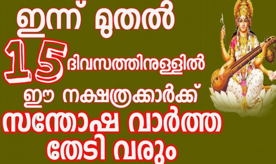 ഇപ്പോൾ ഭാഗ്യം നിറഞ്ഞുനിൽക്കുന്ന നക്ഷത്ര ജാതകർ ഇവരെല്ലാം…