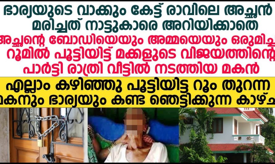 കണ്ണിലുണ്ണിയായി കരുതി പോറ്റി വളർത്തിയ മകൻ തന്നെ അവരോട് ഇത് ചെയ്യുമെന്ന് അവർ കരുതിയില്ല…