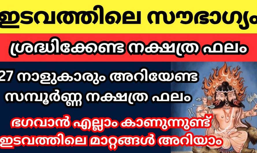 27 നക്ഷത്ര ജാതകരുടെയും പൊതുവായ  ഇടവമാസ ഫലങ്ങൾ ഇങ്ങനെയെല്ലാം…