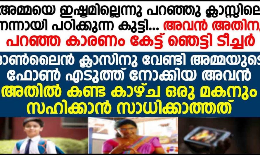 മകൻ അമ്മയെ വെറുക്കുന്നതിന്റെ കാരണം അറിഞ്ഞ് ഞെട്ടി അധ്യാപകർ…