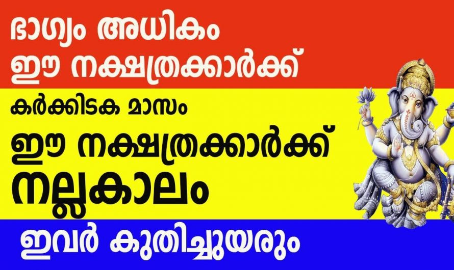 കുബേരയോഗം വന്നുചേരാൻ പോകുന്ന നക്ഷത്ര ജാതകർ ഇവരെല്ലാം…