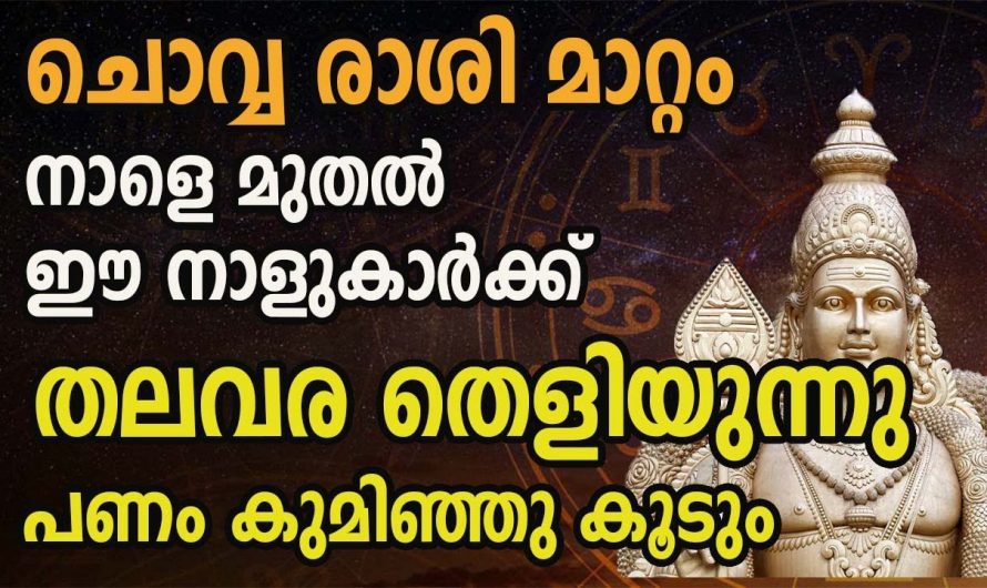 ജീവിതത്തിൽ ഉയർച്ചകൾ കീഴടക്കാൻ പോകുന്ന നക്ഷത്ര ജാതകർ ഇവരെല്ലാം…