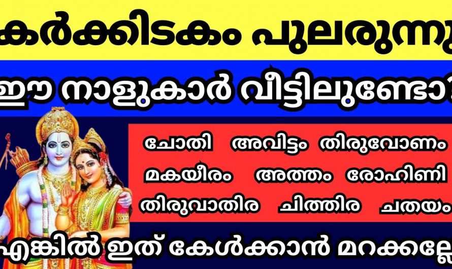 ഈ നക്ഷത്ര ജാതകർക്ക് ഇത് അല്പം ദോഷസമയം തന്നെയാണ്…