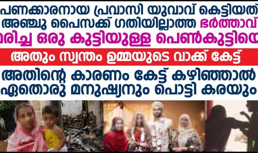 ഉമ്മ മകന്റെ കെട്ട് പെരുവഴിയിൽ വെച്ച് നടത്തി. പെണ്ണ് ഒരു രണ്ടാം കെട്ടുകാരി…