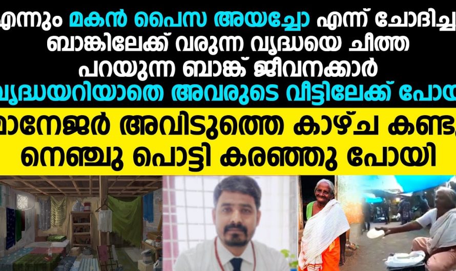 ബാങ്കിൽ വന്ന അമ്മയെ പിന്തുടർന്ന മാനേജർ അവരുടെ വീട് കണ്ട്  ഞെട്ടിപ്പോയി..